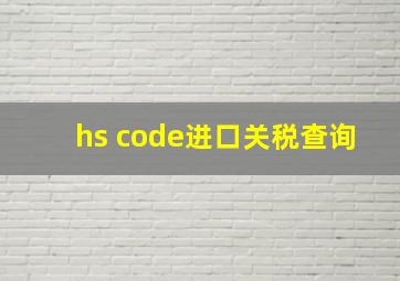 hs code进口关税查询